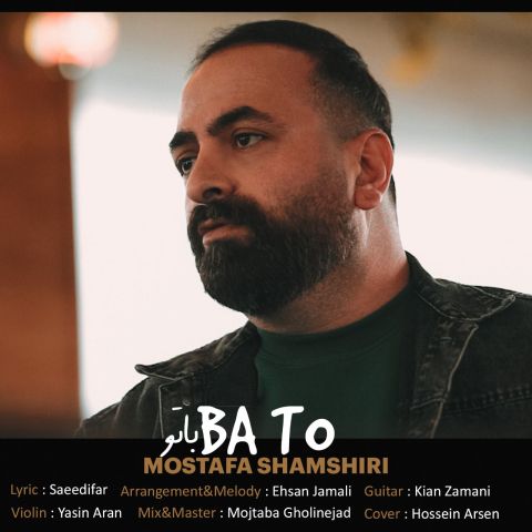 دانلود آهنگ مصطفی شمشیری به نام با تو